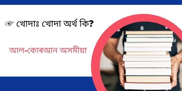 খোদা অর্থ কি?