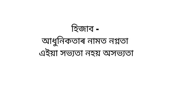 হিজাব - আধুনিকতাৰ নামত নগ্নতা এইয়া সভ্যতা নহয় অসভ্যতা