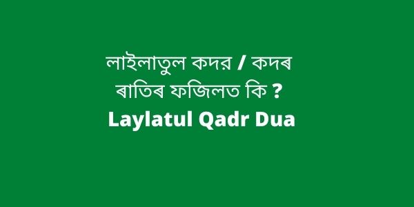 লাইলাতুল কদর / কদৰ ৰাতিৰ ফজিলত কি ? Laylatul Qadr Dua