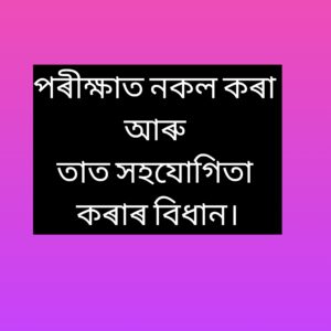 পৰীক্ষাত নকল কৰা আৰু তাত সহযোগিতা কৰাৰ বিধান