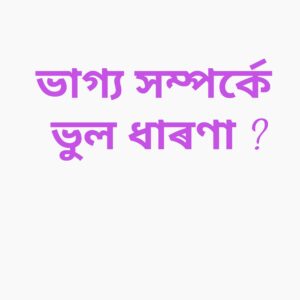 ভাগ্য সম্পৰ্কে ভুল ধাৰণা