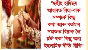 বিবাহৰ নামত বৰ্তমান সমাজত প্ৰচলিত কিছুমান কু প্ৰথা