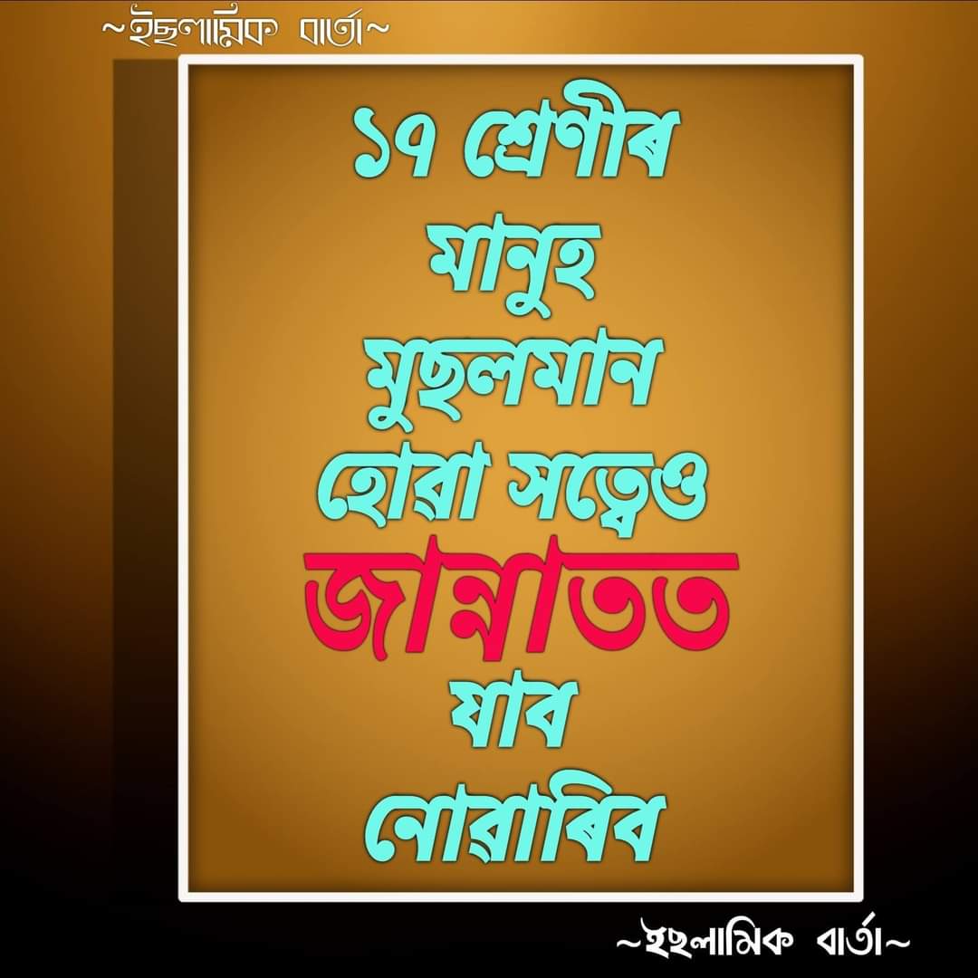 ১৭ শ্ৰেণীৰ মানুহ মুছলিম হোৱা সত্বেও জান্নাতত যাব নোৱাৰে ।