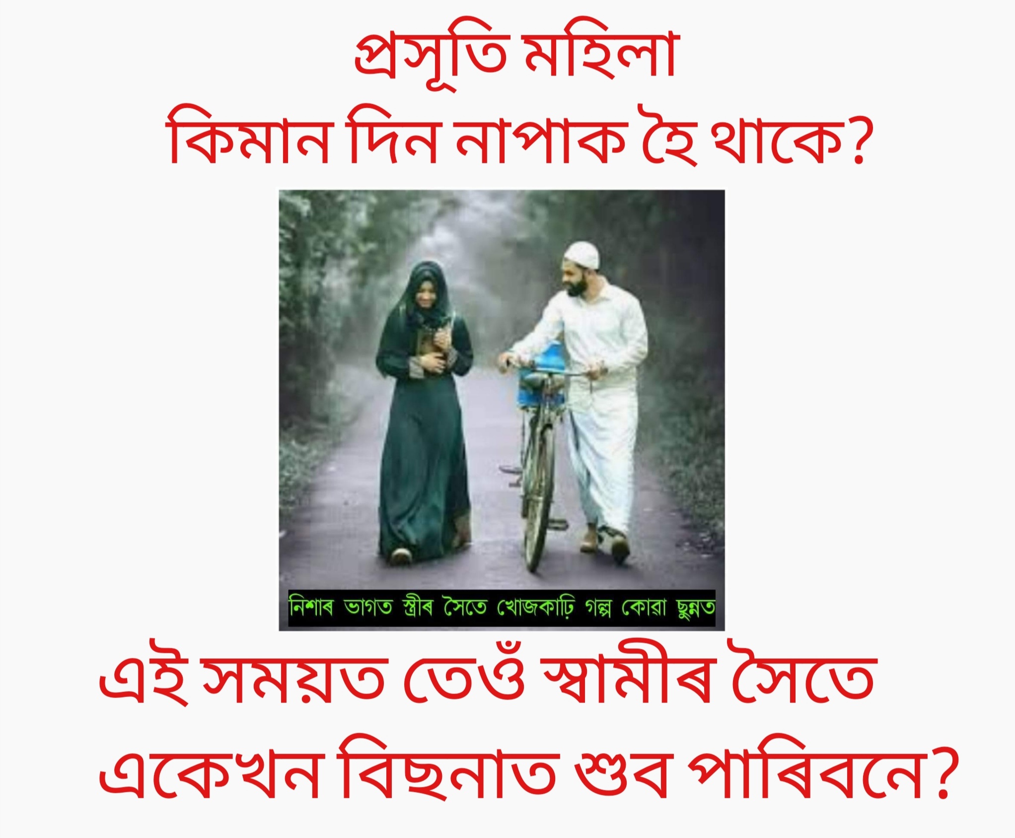 প্রসূতি মহিলাই কিমান দিন নাপাক হৈ থাকে? এই সময়ত তেওঁ স্বামীৰ সৈতে একেখন বিছনাত শুব পাৰিবনে?