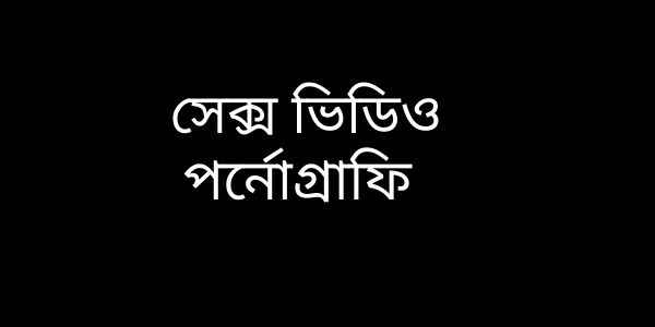 সেক্স ভিডিও