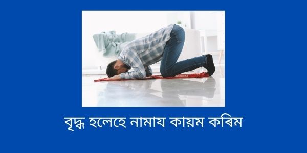 বৃদ্ধ হলেহে নামায কায়ম কৰিম