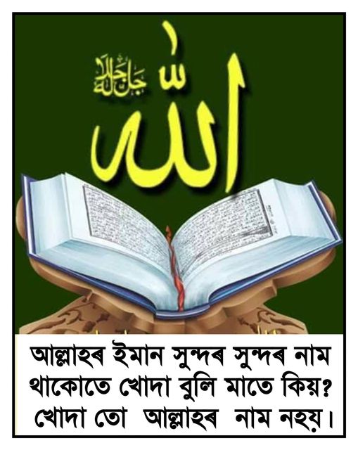 আল্লাহক খোদা বুলি মাতে কিয়?
