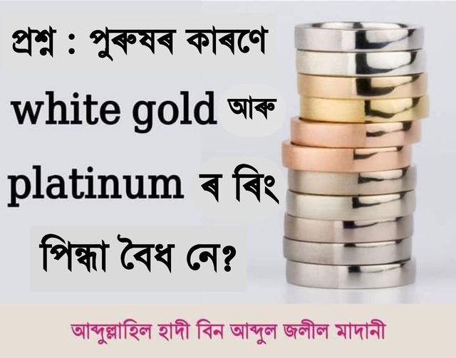 পুৰুষৰ কাৰণে white gold আৰু platinum ৰ আঙুঠি পিন্ধা বৈধ নে