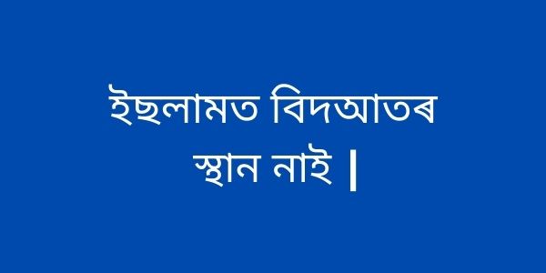ইছলামত বিদআতৰ স্থান নাই