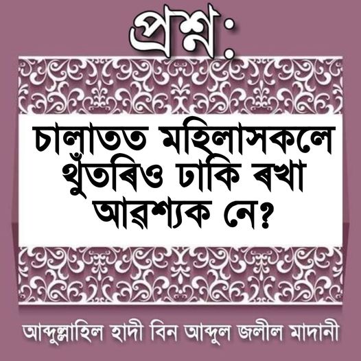 চালাতত মহিলাসকলে থুঁতৰি ঢাকি ৰখা জৰুৰী নে?