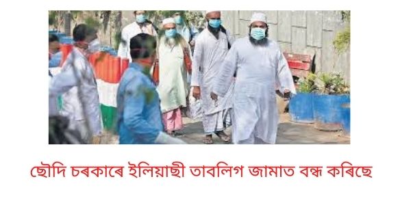 ছৌদি চৰকাৰে তাবলিগ জামাত বন্ধ কৰিছে