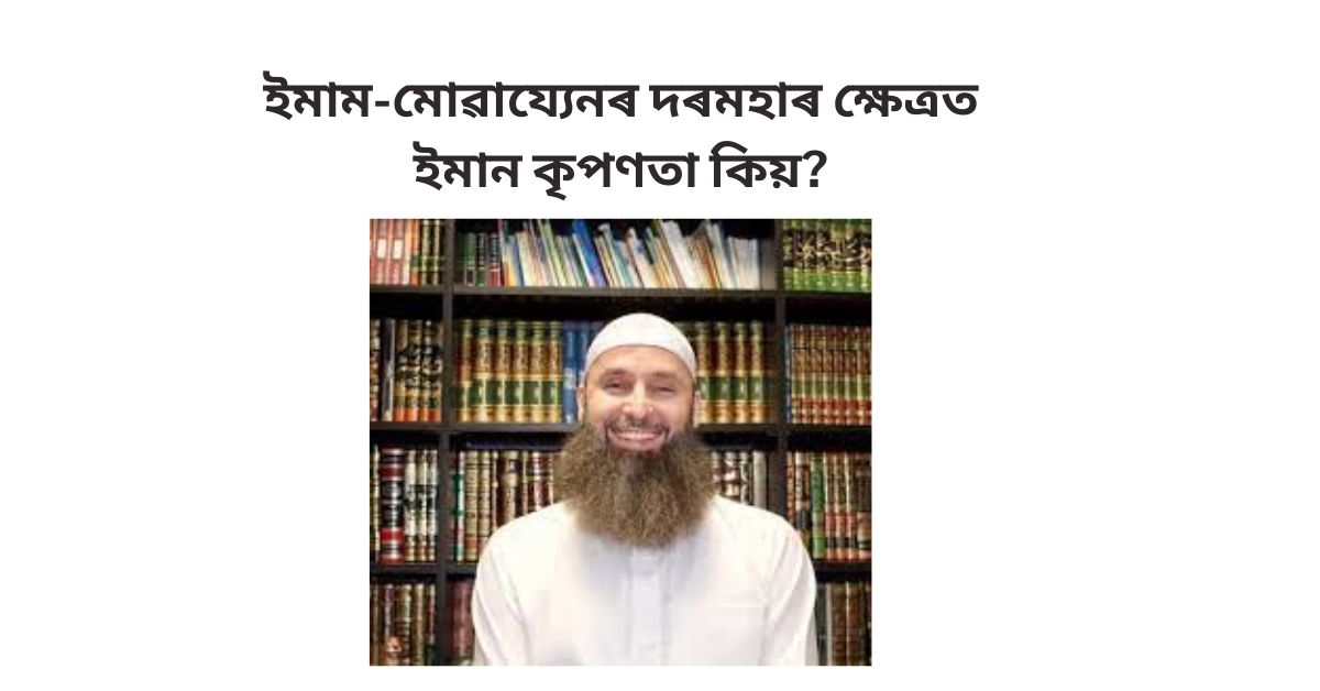 ইমাম-মোৱায্যেনৰ দৰমহাৰ ক্ষেত্ৰত ইমান কৃপণতা কিয়?
