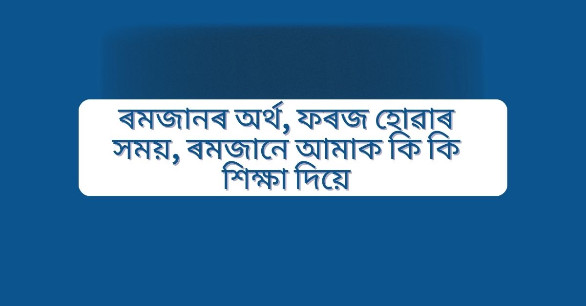 ৰমজানৰ অৰ্থ, ফৰজ হোৱাৰ সময়, ৰমজানে আমাক কি কি শিক্ষা দিয়ে! ৰমজান শব্দটো আৰবী ৰামিয়া বা আৰ-ৰামমৰ পৰা আহৰণ কৰা হৈছে; যাৰ অৰ্থ হৈছে 'উষ্ণতা' বা 'শুষ্কতা'। ৰমজানৰ কেইবাটাও অৰ্থ আছে। তাৰে এটা হৈছে জ্বলি যোৱা। অৰ্থাৎ ৰোজা ৰখাৰ ফলত গুনাহসমূহ জ্বলাই দিয়া হয়। ছুবহে ছাদিকৰ পৰা সূর্যাস্ত পর্যন্ত সকলো ধৰণৰ পানাহাৰ, গুনাহ অথবা বেয়া কামৰ পৰা নিজকে দূৰত ৰখা বা সংযত ৰখা ৰমজানৰ আন এক অৰ্থ। আল্লামা ইবনে কাছীৰ (ৰাহঃ)-এ ‘আল বিদায়া লাল নিহায়া’ গ্রন্থত উল্লেখ কৰিছে যে দ্বিতীয় হিজৰীৰ শ্বাবান মাহত, বদৰৰ যুদ্ধৰ পূৰ্বে ৰমজানৰ ৰোজা ফৰজ কৰা হয়। (দৰচে তিৰমিজী, ইমাম নবৱী) Read also : ৰমাদান / ৰমজান মাহৰ লগতে সকলো সময়ত যিবিলাক কাম বর্জনীয়ঃ ৰমজান মাহৰ বহুত উপকাৰিতা আছে। ৰমজানে আমাক শিক্ষা প্ৰদান কৰে। প্ৰকৃততে এজন ব্যক্তিয়ে কেনেকৈ জীৱন যাপন কৰিব লাগে, তাৰ শিক্ষা দিয়ে। কিয়নো ৰমজান হৈছে আধ্যাত্মিক প্ৰতিফলন, আত্মা-উন্নতি আৰু তীব্ৰ ভক্তি আৰু উপাসনাৰ সময়। ৰমজানৰ ৰোজাৰ উপকাৰিতা আমি লাভ কৰিবলৈ ৰমজানৰ প্ৰতিটো বিধি-বিধান অতি নিষ্ঠাৰে পালন কৰিব লাগিব। ৰমজানৰ ৰোজাই আমাৰ মাজত কেনেকুৱা চৰিত্ৰ আৰু গুণ গঢ়ি তুলিব বিচাৰে, সেই সম্পর্কে আমি জানিব লাগিব। ৰমজানৰ শেষত সেই গুণ বা বৈশিষ্ট্য আমাৰ মাজত প্ৰতিফলিত হ’ব লাগিব। তেতিয়াহে ৰমজানৰ ৰোজা ৰখাৰ সাৰ্থকতা পূৰ্ণ হ’ব। অন্যথাই আমি কেৱল এমাহ নোখোৱাকৈ থকাহে হ’ব। ৰমজানৰ ৰোজা ৰখাৰ ফল স্বৰূপে এই গুণসমূহ আমাৰ মাজত প্ৰতিফলিত হ’ব লাগিবঃ ১. আল্লাহৰ প্ৰতি ভয়ঃ আল্লাহৰ প্ৰতি ভয় মু'মিনৰ এক বিশেষ গুণ। ৰোজাই আল্লাহৰ প্ৰতি ভয় সৃষ্টিত অৰিহণা যোগায়। এজন ৰোজাদাৰে আল্লাহৰ ঘোষিত নিৰ্দেশিত ৰোজা পালন আৰু তাৰ পুণ্য লাভ কৰিবলৈ কোনো প্ৰকাৰৰ ছল-চাতুৰিৰ আশ্ৰয় নলয়। কিয়নো তেওঁ বিশ্বাস কৰে যে আল্লাহে সকলো দেখি আছে। এই ভয় থকাৰ বাবেই ৰোজাদাৰে দৰ্জা বন্ধ কৰি কোঠাৰ ভিতৰত আহাৰ কৰিব নোৱাৰে বা পুখুৰীত ডুব মাৰি পানী খাব নোৱাৰে নাইবা হোটেলৰ পৰ্দা লগোৱা কেবিনত চাহ-জলপান কৰিব নোৱাৰে। এয়া মানুহৰ প্ৰতি ভয় কৰি বিৰত নাথাকে। একমাত্ৰ সৰ্বশক্তিমান আল্লাহৰ অসন্তুষ্টিৰ পৰা ৰেহাই পাবলৈ আল্লাহক ভয় কৰি ৰোজাদাৰে পানাহাৰৰ পৰা বিৰত থাকে।+ ২. দৃঢ়তা অজৰ্ন আৰু নিয়মানুৱৰ্তিতাঃ দৃঢ়তা অৰ্জন ৰোজাৰ আন এক অৱদান। মানুহে জীৱনত দৃঢ়তা বা কোনো মত বা সিদ্ধান্তত অটল হৈ থাকিব পাৰিলেহে জীৱনত সফলতা লাভ কৰিব পাৰে। এবাৰ এটা মত, পিছ মুহূৰ্ততে আন এক মত অৱলম্বন কৰিলে সেই মানুহৰ কেতিয়াও উন্নতি নহয় তথা সেই মানুহে কেতিয়াও মহৎ কাম সাধন কৰিব নোৱাৰে। হাদীছত মু'মিনসকলক খেজুৰ গছৰ লগত তুলনা কৰা হৈছে। তাৰ অৰ্থঃ খেজুৰ গছ যেনে পোন হৈ থাকে, ঠিক তেনেকৈ মু'মিনসকলেও সৰ্ব প্ৰকাৰৰ বিপদৰ সময়ত ধৈৰ্যৰ সৈতে তাৰ সন্মুখীন হয়। ৰোজাৰ জৰিয়তে মু'মিনসকলৰ এই গুণ সৃষ্টি হয়। শেষ ৰাতি শ্বাহৰীৰ পৰা সন্ধিয়া বেলি ডুবালৈ প্ৰায় ১৪/১৫ ঘণ্টা সময় নোখোৱাকৈ থাকি ৰোজা আদায় কৰা হয়। এই সময়ত ভোক-পিয়াহ লাগিলেও ৰোজাৰ পুণ্যৰ পৰা বঞ্চিত আৰু গুনাহৰ পৰা বাচি থকাৰ বাবে ৰোজা পূৰ্ণ কৰি নিৰ্দিষ্ট সময়ত ইফতাৰ কৰে। এনেদৰে ৰোজাই ব্যক্তিক নিয়মানুৱর্তিতা আৰু দৃঢ়তা অৰ্জনত সহায় কৰে। ৩. ভ্ৰাতৃত্ববোধ সৃষ্টিঃ সমষ্টিগত বা সন্মিলিত কাম ইছলামত পছন্দনীয়। ৰোজা যদিও ব্যক্তিকেন্দ্ৰিক ইবাদাত, তথাপি ৰোজাৰ আনুষংগিক বহুত কাৰ্য সন্মিলিতভাৱে কৰিব লাগে। ৰমজানৰ ৰাতিত তাৰাৱীহ নামাজ জামাত সহকাৰে আদায় কৰা হয়। শ্বাহৰী আৰু ইফতাৰ একেই মুৱাজ্জিনৰ আজানত সকলোৱে আদায় কৰে। তদুপৰি ৰাছুলুল্লাহ চাল্লাল্লাহু আ'লাইহি ৱা ছাল্লামে কৈছে, "যিজন ব্যক্তিয়ে কোনো এজন ৰোজাদাৰক ইফতাৰ কৰায়, তাৰ বাবেও ৰোজাদাৰৰ সম পৰিমাণ ছোৱাব আছে। কিন্তু ইয়াত ৰোজাদাৰৰ পুণ্যৰ কোনো কম নহয়।" (জামে আত-তিৰমিজী) সেইবাবেই দেখা যায় যে প্ৰত্যেকেই ৰোজাদাৰক ইফতাৰ কৰোৱাৰ চেষ্টা কৰে। ৰোজাদাৰে ইফতাৰ কৰাৰ সময়ত দুই-এজন ৰোজাদাৰক লগত লৈ ইফতাৰ কৰে। কিছুমানে মছজিদত সন্মিলিতভাৱে ইফতাৰ কৰাৰ বাবে ইফতাৰৰ সামগ্রী ক্ৰয় কৰিও দিয়ে। কিছুমানে ৰোজাদাৰসকলক ইফতাৰ কৰোৱাৰ উদ্দেশ্যে নিমন্ত্ৰণ কৰাও দেখা যায়। এনে তৎপৰতাৰ বাবে মুছলমানসকলৰ মাজত ভ্ৰাতৃত্ববোধ আৰু দলবদ্ধ কৰ্মস্পৃহা সৃষ্টি হয়। হিংসা, শত্ৰুতা পাহৰি সকলোৱে মিলা-প্ৰীতি আৰু ভ্ৰাতৃত্ববোধেৰে জীৱন নিৰ্বাহ কৰাৰ বাবে ৰোজাই অন্যতম ভূমিকা পালন কৰে। ৪. পাপ আৰু অপৰাধৰ পৰা বাচি থকাৰ প্ৰশিক্ষণঃ মানুহে পাপ আৰু অপৰাধত জড়িত হৈ পৰাৰ অন্যতম উপাদান হৈছে দুই উৰুৰ মধ্যৱর্তীস্থল আৰু জিভা। ৰোজাই যৌনস্পৃহাও দমন কৰি ৰাখে। যিয়ে যুৱক-যুৱতীসকলক পাপাচাৰ আৰু ব্যভিচাৰৰ পৰা দূৰত ৰাখে। ৰোজাই এই দুয়োটা বিষয় নিয়ন্ত্ৰণত ৰাখে। কিয়নো ৰোজা ৰাখি অহেতুক কথা-বতৰা, গালি-গালাজ, কুৎসা, পৰনিন্দা আদি পৰিত্যাগ কৰিব নোৱাৰিলে তেওঁৰ ৰোজা ৰখাৰ কোনো মূল্য নাই। এই বিষয়েই নিম্নোক্ত হদীছটোত কোৱা হৈছেঃ হজৰত আবু হুৰাইৰা (ৰাঃ)-ৰ পৰা বৰ্ণিত, তেওঁ কৈছে, ৰাছুল চাল্লাল্লাহু আ'লাইহি ৱা ছাল্লামে কৈছিল, "যি ব্যক্তিয়ে মিছা কথা কোৱা আৰু সেই অনুযায়ী কৰ্ম পৰিত্যাগ নকৰে, তেওঁৰ এই পানাহাৰ পৰিত্যাগ কৰাটোত আল্লাহৰ কোনো প্ৰয়োজন নাই।" (ছহীহুল বুখাৰী) ৫. দুখীয়াৰ প্ৰতি সহানুভূতিশীলতাঃ সমাজৰ অভাৱী আৰু দুখীয়াৰ প্রতি যাতে সমাজৰ প্ৰতিজন স্বাৱলম্বী মানুহে খবৰ-পাতি লয়, তেওঁলোকৰ খোৱা-বোৱাৰ ব্যৱস্থা কৰে, সেই বাবে ইছলামে ৰমজানত গাইপতি ফিতৰা আদায় দিবলৈ নিৰ্দেশ দিছে৷ ইয়াৰ এটা উদ্দেশ হৈছেঃ ৰমজানৰ শেষত ঈদুল ফিতৰৰ দিনা দুখীয়াসকলেও যাতে ঈদৰ আনন্দত অংশগ্রহণ কৰিব পাৰে। ইবনে ওমৰ (ৰাঃ)-এ কৈছে, "ৰাছুলুল্লাহ চাল্লাল্লাহু আ'লাইহি ৱা ছাল্লামে ঈদৰ দিনা ৰাতিপুৱা ঈদৰ নামাজৰ বাবে ওলাই যোৱাৰ পূৰ্বেই চাদাক্বাহ আদায় কৰাৰ নিৰ্দেশ দিছিল।" (ছহীহুল বুখাৰী, অধ্যায়ঃ ২৪ -- কিতাবুল জাকাত) অফুুৰন্ত কল্যাণ আৰু উপকাৰিতা লৈ ৰমজানৰ এই ৰোজা প্ৰতি বছৰ আমাৰ মাজত আহি উপস্থিত হয়। এই মাহত আল্লাহে ৰোজাৰ জৰিয়তে যি গুণসমূহ সৃষ্টি কৰিব বিচাৰে, সেয়া যাতে পৰৱৰ্তী এঘাৰ মাহ অনুশীলন কৰিব পাৰে, তাৰে প্ৰশিক্ষণ দিয়ে। আকৌ বছৰৰ শেষত যেতিয়া ৰোজাৰ শিক্ষা আমি পাহৰি পেলাওঁ, ঠিক সেই সময়তে ৰমজানৰ কাঁচি জোন আহি আকাশমাৰ্গত উদ্ভাসি উঠে। আল্লাহে এনেদৰে আমাৰ জীৱন কালত প্ৰতি বছৰে এমাহ কাল ৰোজাৰ মাধ্যমত প্ৰশিক্ষণ দি পৃথিৱীত শান্তি আৰু আখিৰাতত জান্নাত পোৱাৰ উপযোগী কৰি গঢ়ি তোলে। (বিঃ দ্ৰঃ লেখাটি Ramadan Education and Benefits-ৰ সহায় লৈ লিখা হৈছে।) দুৱাৰ আৱেদনকাৰী,