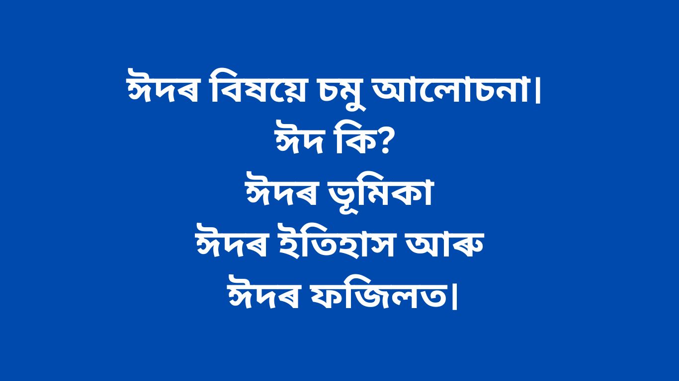 ঈদৰ বিষয়ে চমু আলোচনা