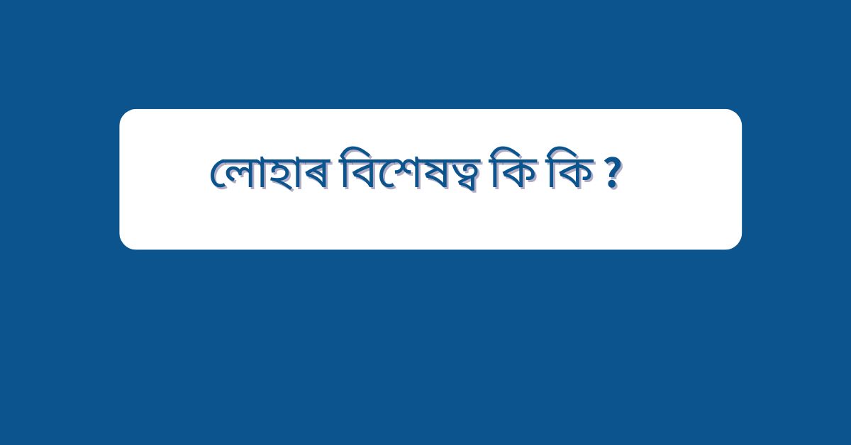 লোহাৰ বিশেষত্ব কি কি ?